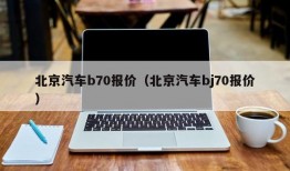 北京汽车b70报价（北京汽车bj70报价）