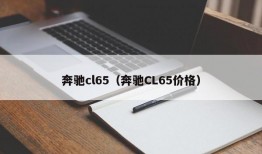 奔驰cl65（奔驰CL65价格）