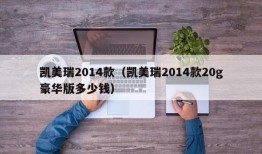 凯美瑞2014款（凯美瑞2014款20g豪华版多少钱）