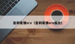 吉利豪情srv（吉利豪情srv报价）