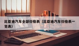 比亚迪汽车全部价格表（比亚迪汽车价格表一览表）