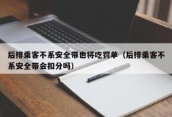 后排乘客不系安全带也将吃罚单（后排乘客不系安全带会扣分吗）