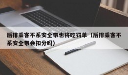 后排乘客不系安全带也将吃罚单（后排乘客不系安全带会扣分吗）