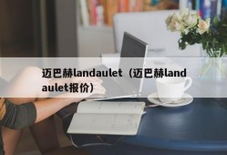 迈巴赫landaulet（迈巴赫landaulet报价）