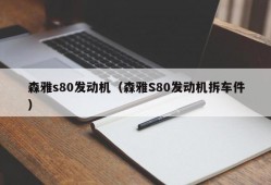 森雅s80发动机（森雅S80发动机拆车件）