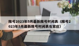 限号2023年5月最新限号时间表（限号2023年5月最新限号时间表石家庄）