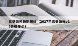 五菱荣光最新报价（2017年五菱荣光v15价格多少）