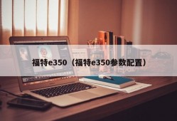 福特e350（福特e350参数配置）