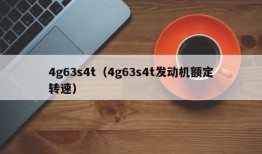 4g63s4t（4g63s4t发动机额定转速）