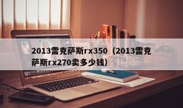 2013雷克萨斯rx350（2013雷克萨斯rx270卖多少钱）