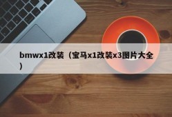 bmwx1改装（宝马x1改装x3图片大全）