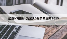 起亚k3报价（起亚k3报价及图片2019）