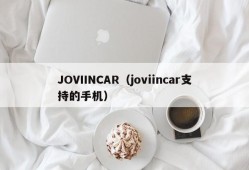 JOVIINCAR（joviincar支持的手机）