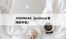 JOVIINCAR（joviincar支持的手机）