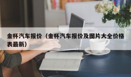 金杯汽车报价（金杯汽车报价及图片大全价格表最新）