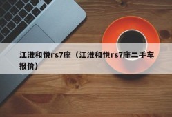 江淮和悦rs7座（江淮和悦rs7座二手车报价）