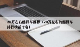 20万左右越野车推荐（20万左右的越野车排行榜前十名）