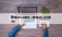 奥迪a62.4报价（奥迪a6l 24t报价）