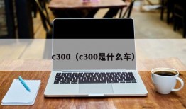 c300（c300是什么车）