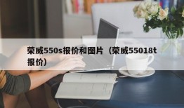 荣威550s报价和图片（荣威55018t报价）