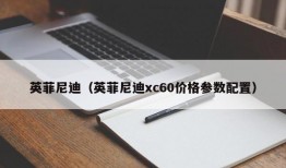 英菲尼迪（英菲尼迪xc60价格参数配置）