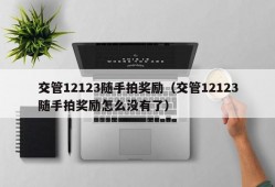 交管12123随手拍奖励（交管12123随手拍奖励怎么没有了）