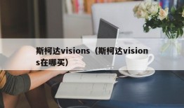 斯柯达visions（斯柯达visions在哪买）