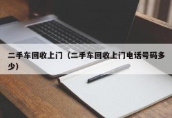 二手车回收上门（二手车回收上门电话号码多少）