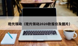 现代领动（现代领动2020款报价及图片）