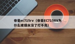 帝豪ec715rv（帝豪EC715RV为什么玻璃水没了灯不亮）