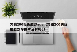 奔驰260报价越野suv（奔驰260的价格越野车图片及价格c）