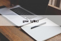 gme（g每L）