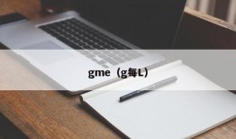 gme（g每L）