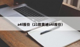 a4l报价（21款奥迪a4l报价）