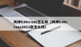 风神h30cross怎么样（风神h30cross2011款怎么样）