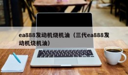 ea888发动机烧机油（三代ea888发动机烧机油）