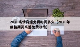 2020疫情高速免费时间多久（2020年疫情期间高速免费政策）