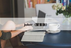 juker（聚客融）