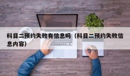 科目二预约失败有信息吗（科目二预约失败信息内容）