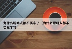 为什么聪明人都不买车了（为什么聪明人都不买车了?）