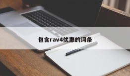 包含rav4优惠的词条