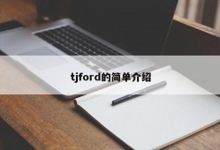 tjford的简单介绍