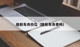 隐形车衣价位（隐形车衣贵吗）