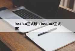 ios13.4正式版（ios1342正式版）