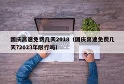 国庆高速免费几天2018（国庆高速免费几天?2023年限行吗）