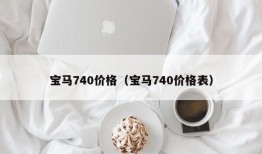 宝马740价格（宝马740价格表）