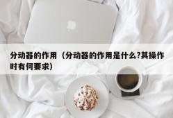 分动器的作用（分动器的作用是什么?其操作时有何要求）