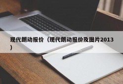 现代朗动报价（现代朗动报价及图片2013）