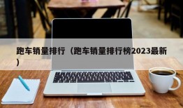 跑车销量排行（跑车销量排行榜2023最新）