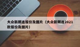 大众新朗逸报价及图片（大众新朗逸2021款报价及图片）